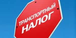 Транспортный налог в Москве увеличат в 7 раз