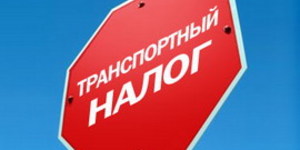 Транспортный налог: где ниже