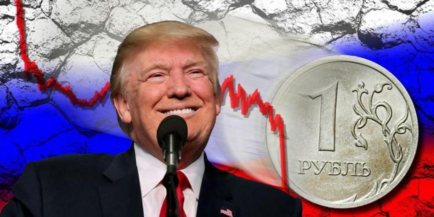 Трамп топит рубль