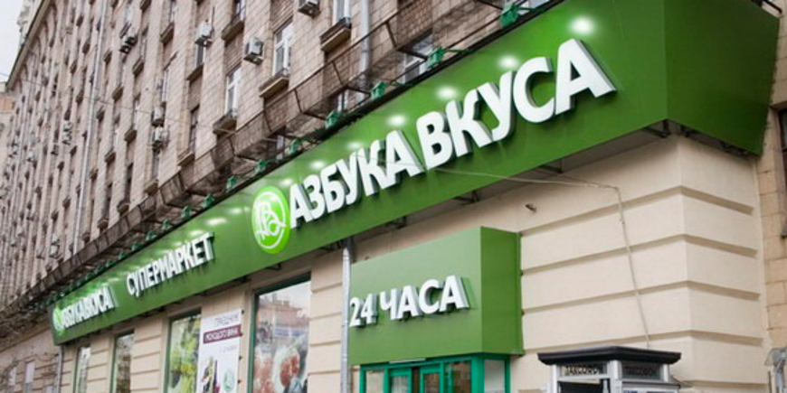 «Магниту» разрешили купить «Азбуку вкуса»