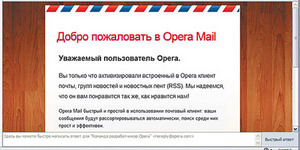 Opera Mail: новый старый почтовый клиент