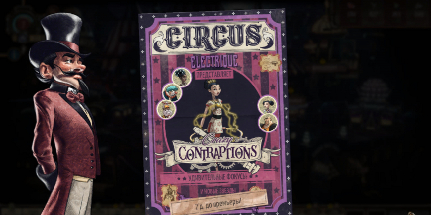 Circus Electrique — в двух шагах от фурора