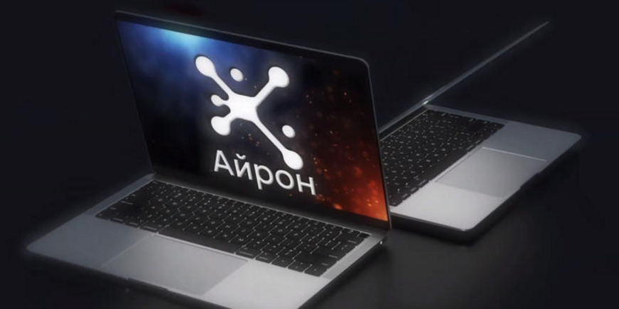 В России появится ноутбук «Айрон»