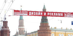 В Москве запретили рекламные перетяжки