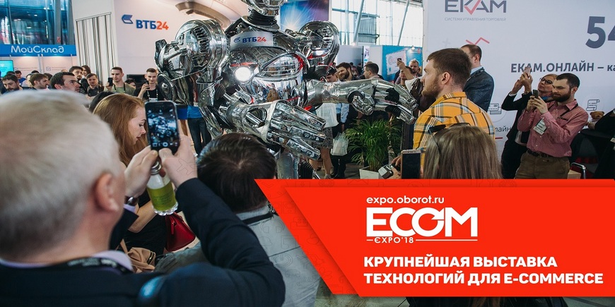 Выставка ECOM Expo'18 в Москве