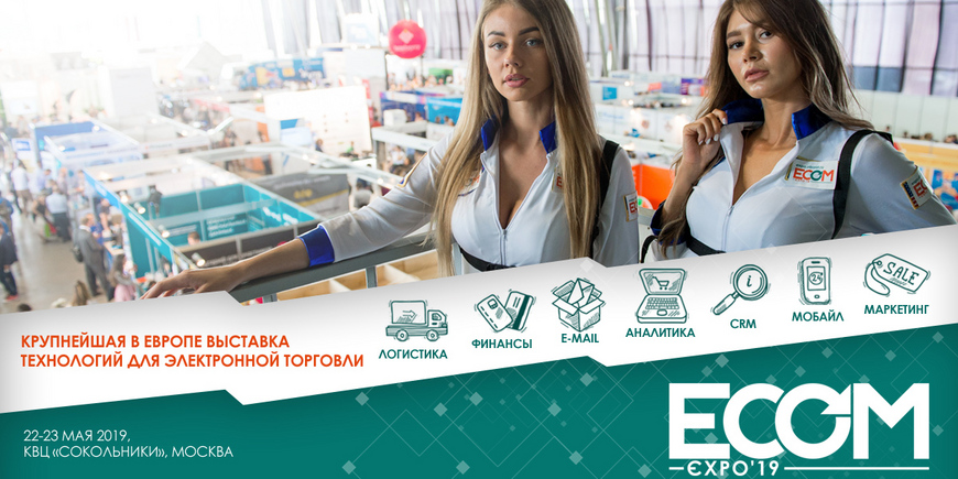 ECOM Expo’19 - выставка технологий для интернет-торговли