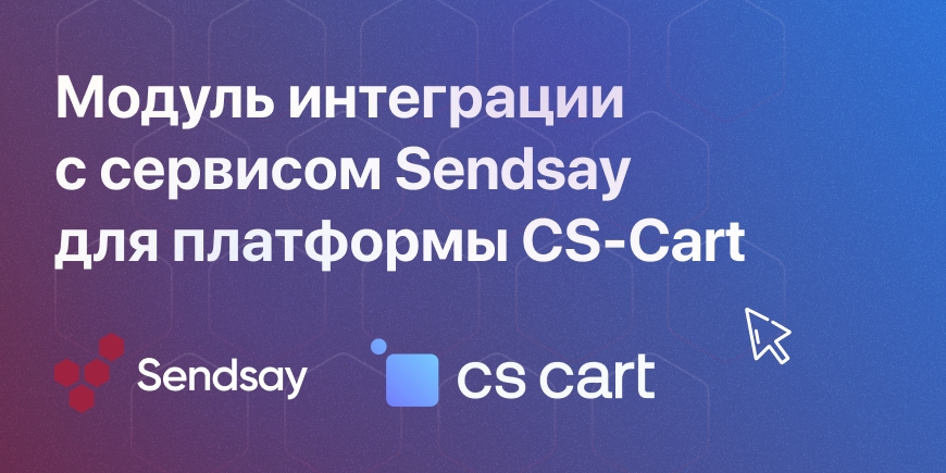 Интеграции сервиса Sendsay и регистрация, и авторизация пользователей для CMS CS-Cart