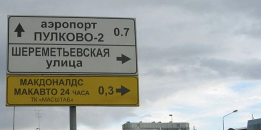 Что является рекламой на дорожных знаках