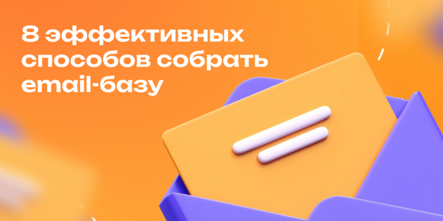8 эффективных способов собрать email-базу