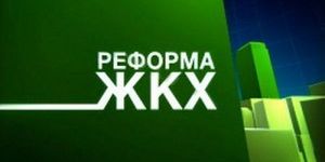 Пришло время подвести итоги реформы ЖКХ