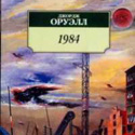 Дж. Оруэлл "1984"