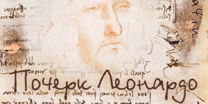 Дина Рубина: Почерк Леонардо