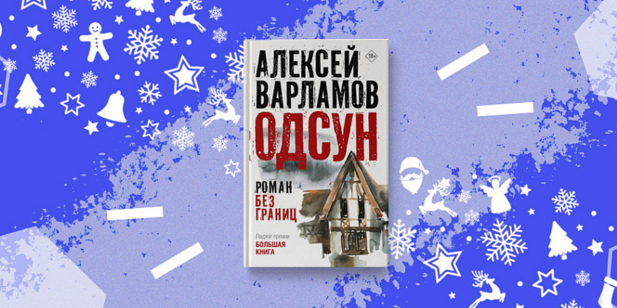 О чем роман "Одсун", ставший "Книгой года"